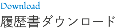 履歴書ダウンロード